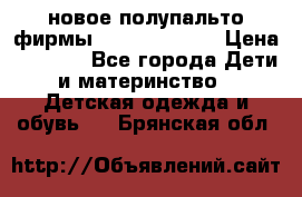 новое полупальто фирмы Gulliver 116  › Цена ­ 4 700 - Все города Дети и материнство » Детская одежда и обувь   . Брянская обл.